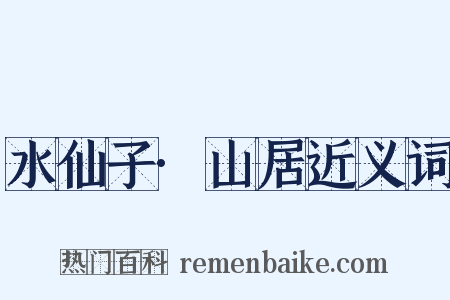 水仙子·山居近义词是什么意思的图片